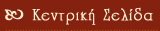 Κεντρική Σελίδα
