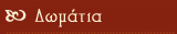 Δωμάτια