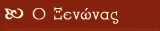 Ο Ξενώνας