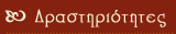 Δραστηριότητες